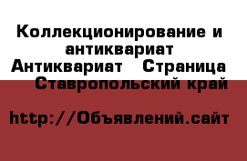 Коллекционирование и антиквариат Антиквариат - Страница 3 . Ставропольский край